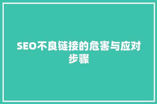 SEO不良链接的危害与应对步骤