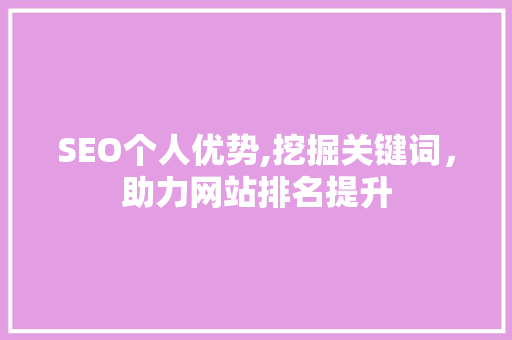 SEO个人优势,挖掘关键词，助力网站排名提升