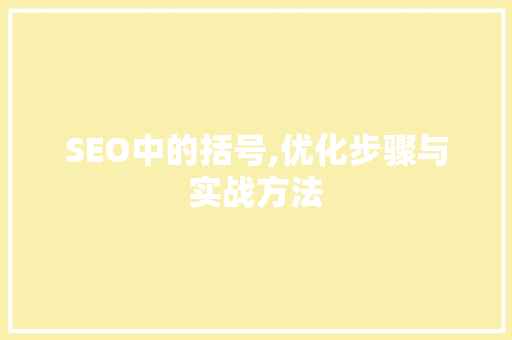 SEO中的括号,优化步骤与实战方法
