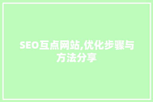 SEO互点网站,优化步骤与方法分享