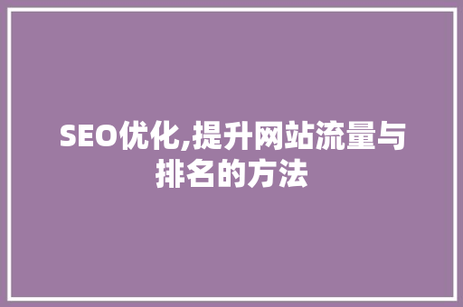 SEO优化,提升网站流量与排名的方法