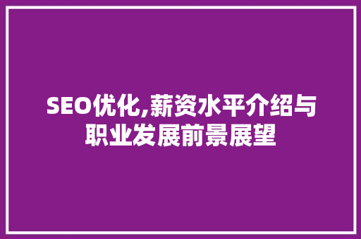 SEO优化,薪资水平介绍与职业发展前景展望