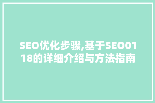 SEO优化步骤,基于SEO0118的详细介绍与方法指南