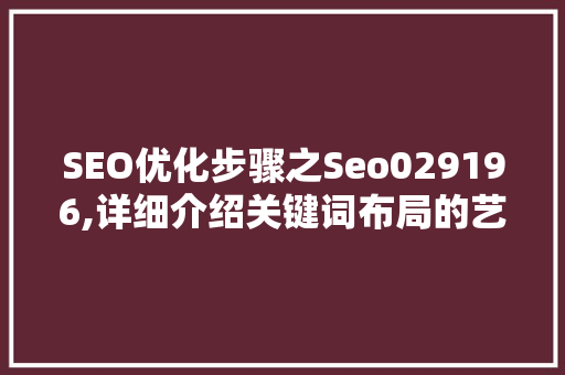 SEO优化步骤之Seo029196,详细介绍关键词布局的艺术