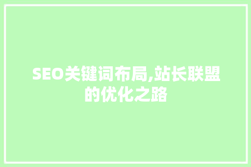 SEO关键词布局,站长联盟的优化之路