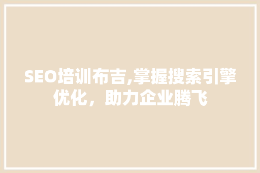 SEO培训布吉,掌握搜索引擎优化，助力企业腾飞