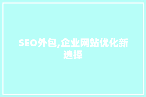 SEO外包,企业网站优化新选择