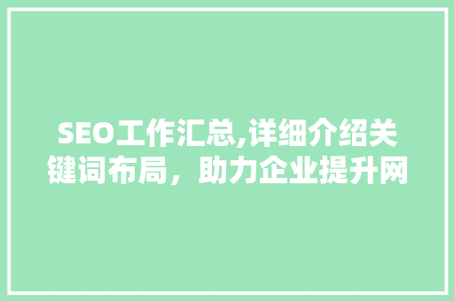 SEO工作汇总,详细介绍关键词布局，助力企业提升网络竞争力