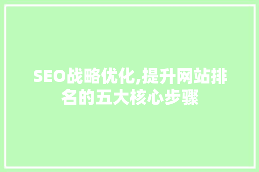SEO战略优化,提升网站排名的五大核心步骤