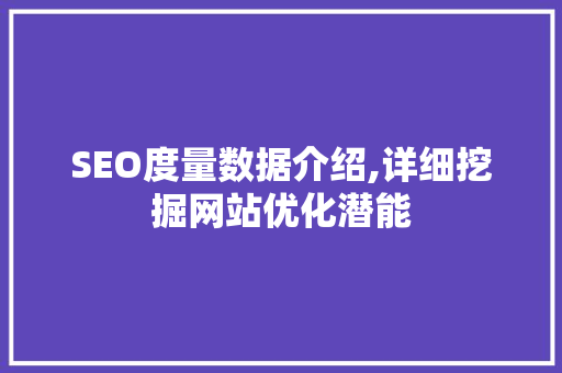 SEO度量数据介绍,详细挖掘网站优化潜能