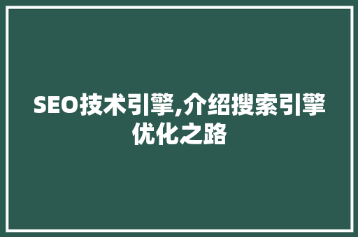 SEO技术引擎,介绍搜索引擎优化之路