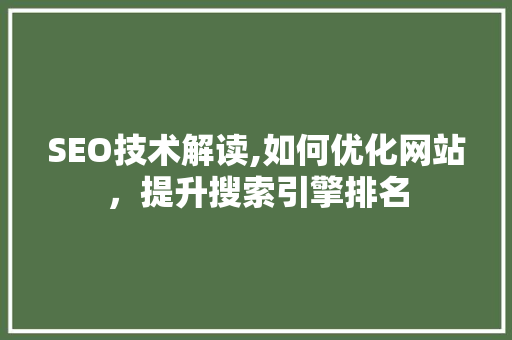 SEO技术解读,如何优化网站，提升搜索引擎排名