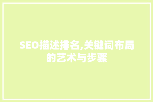 SEO描述排名,关键词布局的艺术与步骤