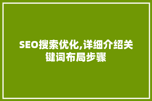 SEO搜索优化,详细介绍关键词布局步骤