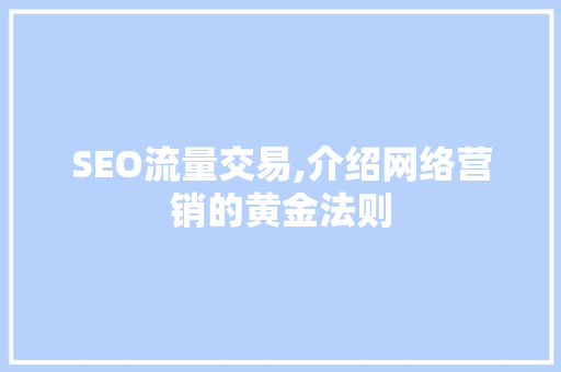 SEO流量交易,介绍网络营销的黄金法则