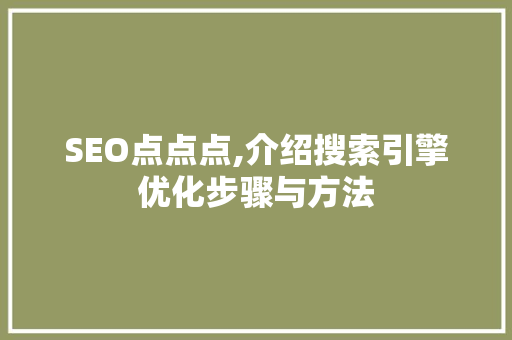 SEO点点点,介绍搜索引擎优化步骤与方法