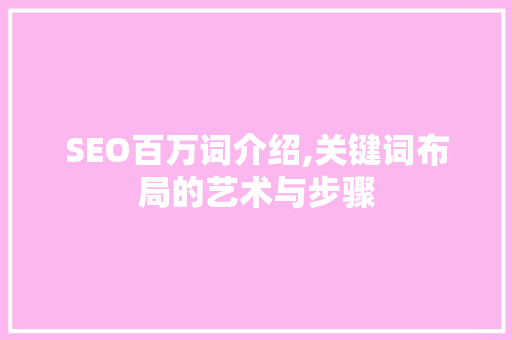 SEO百万词介绍,关键词布局的艺术与步骤