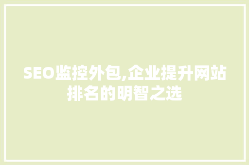 SEO监控外包,企业提升网站排名的明智之选