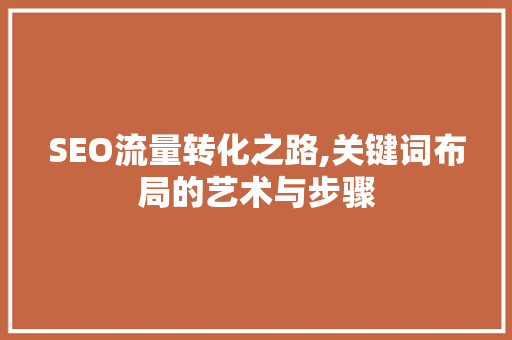 SEO流量转化之路,关键词布局的艺术与步骤