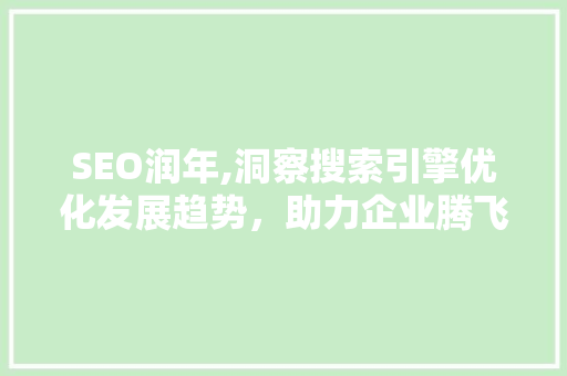 SEO润年,洞察搜索引擎优化发展趋势，助力企业腾飞