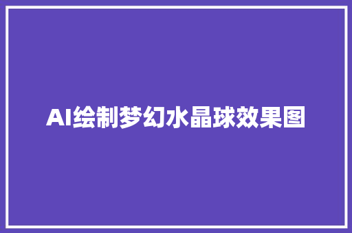AI绘制梦幻水晶球效果图