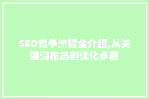 SEO竞争流程全介绍,从关键词布局到优化步骤