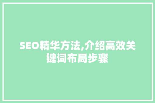 SEO精华方法,介绍高效关键词布局步骤