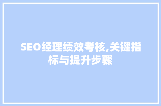 SEO经理绩效考核,关键指标与提升步骤