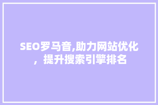 SEO罗马音,助力网站优化，提升搜索引擎排名