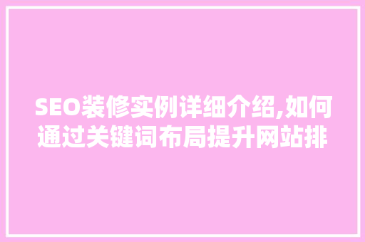 SEO装修实例详细介绍,如何通过关键词布局提升网站排名