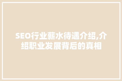 SEO行业薪水待遇介绍,介绍职业发展背后的真相