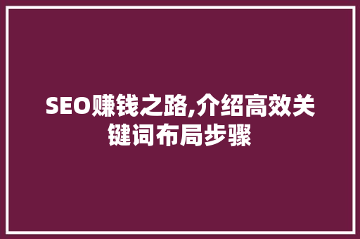 SEO赚钱之路,介绍高效关键词布局步骤