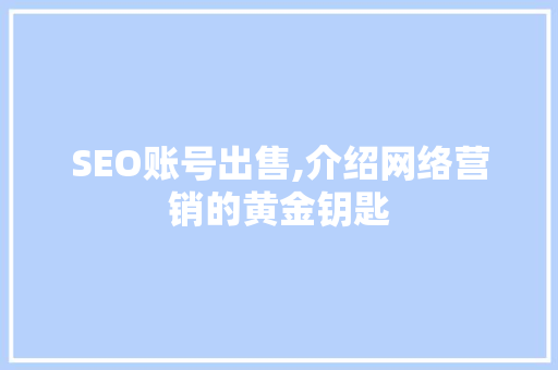 SEO账号出售,介绍网络营销的黄金钥匙