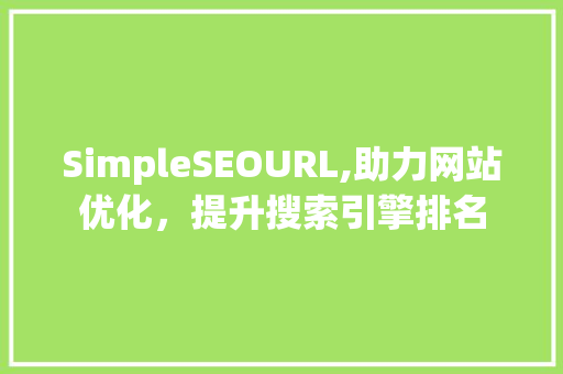 SimpleSEOURL,助力网站优化，提升搜索引擎排名