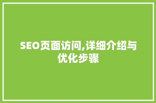 SEO页面访问,详细介绍与优化步骤