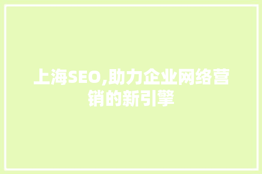 上海SEO,助力企业网络营销的新引擎