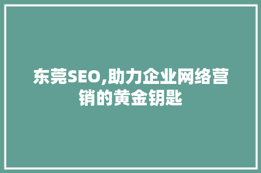 东莞SEO,助力企业网络营销的黄金钥匙