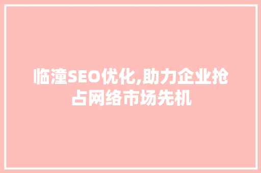 临潼SEO优化,助力企业抢占网络市场先机