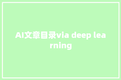 AI文章目录via deep learning