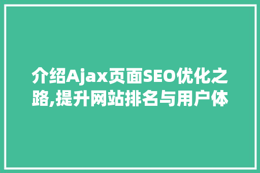 介绍Ajax页面SEO优化之路,提升网站排名与用户体验