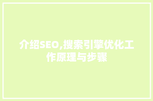 介绍SEO,搜索引擎优化工作原理与步骤