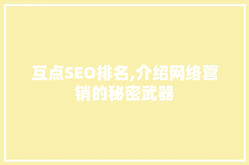 互点SEO排名,介绍网络营销的秘密武器