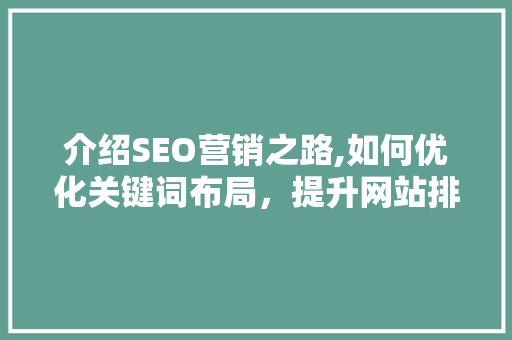 介绍SEO营销之路,如何优化关键词布局，提升网站排名