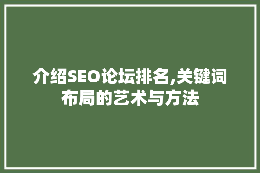 介绍SEO论坛排名,关键词布局的艺术与方法