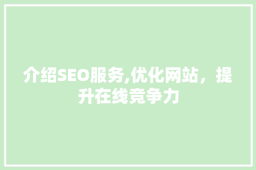 介绍SEO服务,优化网站，提升在线竞争力