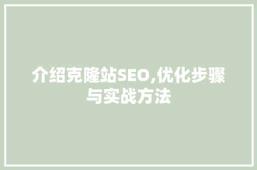 介绍克隆站SEO,优化步骤与实战方法
