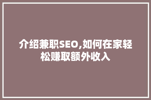 介绍兼职SEO,如何在家轻松赚取额外收入