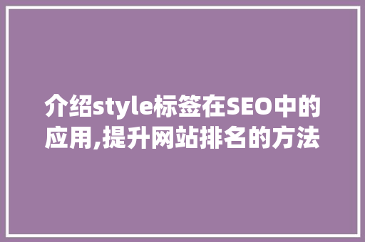 介绍style标签在SEO中的应用,提升网站排名的方法