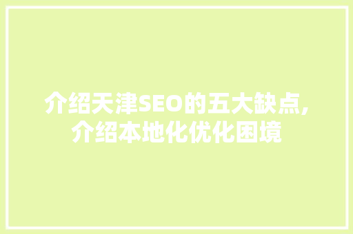 介绍天津SEO的五大缺点,介绍本地化优化困境