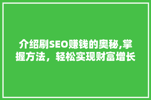 介绍刷SEO赚钱的奥秘,掌握方法，轻松实现财富增长